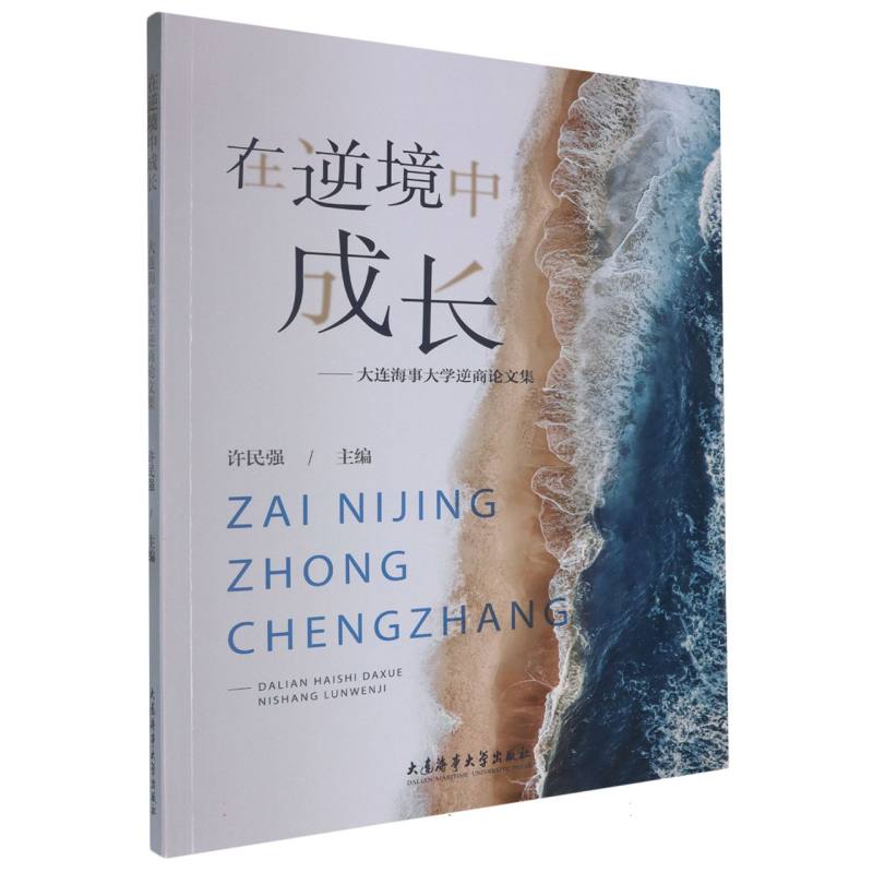 在逆境中成长:大连海事大学逆商论文集