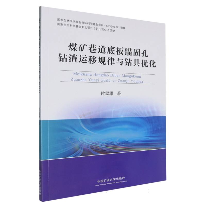 煤矿巷道底板锚固孔钻渣运移规律与钻具优化