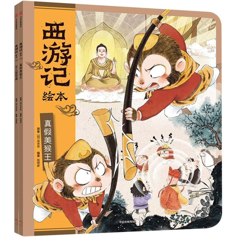 西游记绘本(真假美猴王+女儿国奇遇)