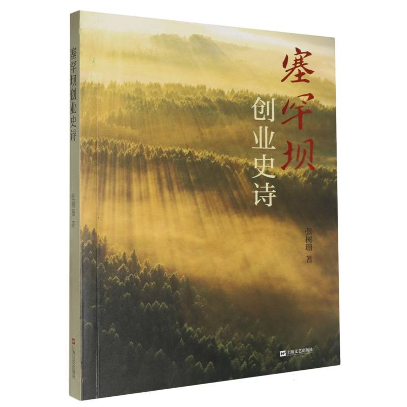 塞罕坝创业史诗