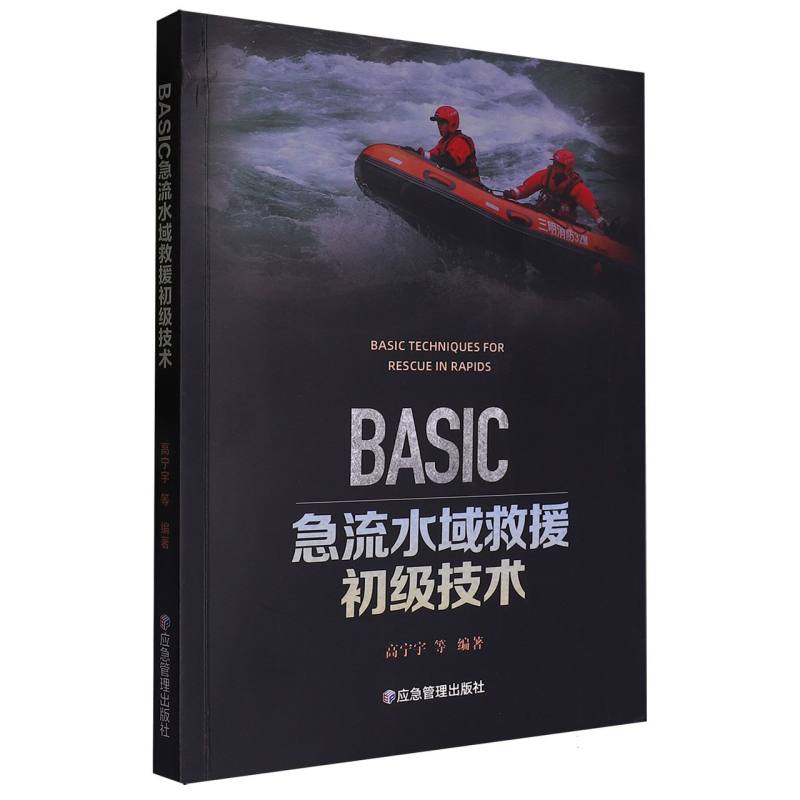 BASIC急流水域救援初级技术