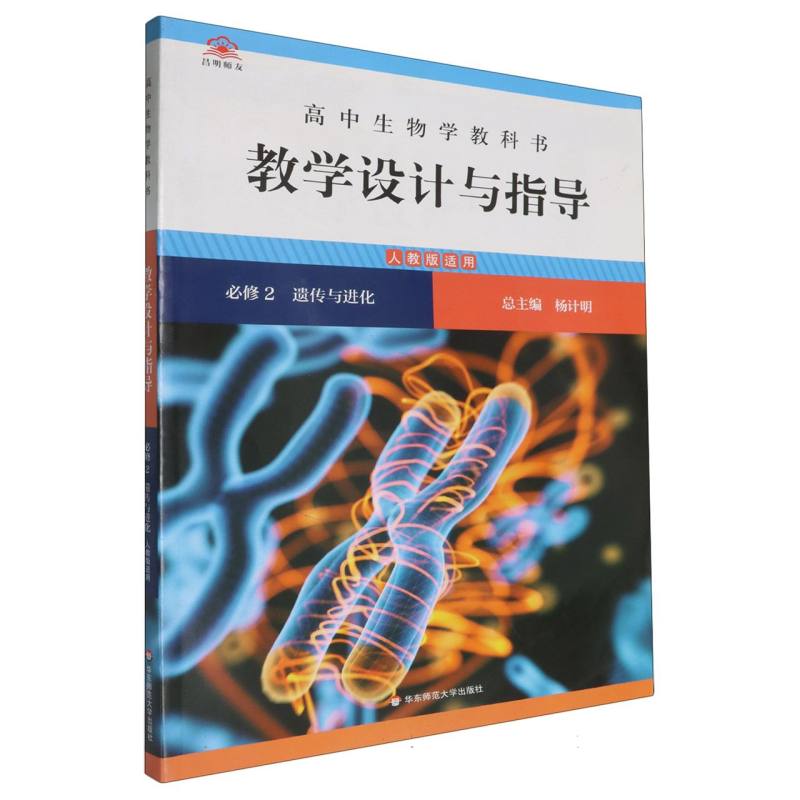 高中生物学教科书教学设计与指导（必修2遗传与进化人教版适用）