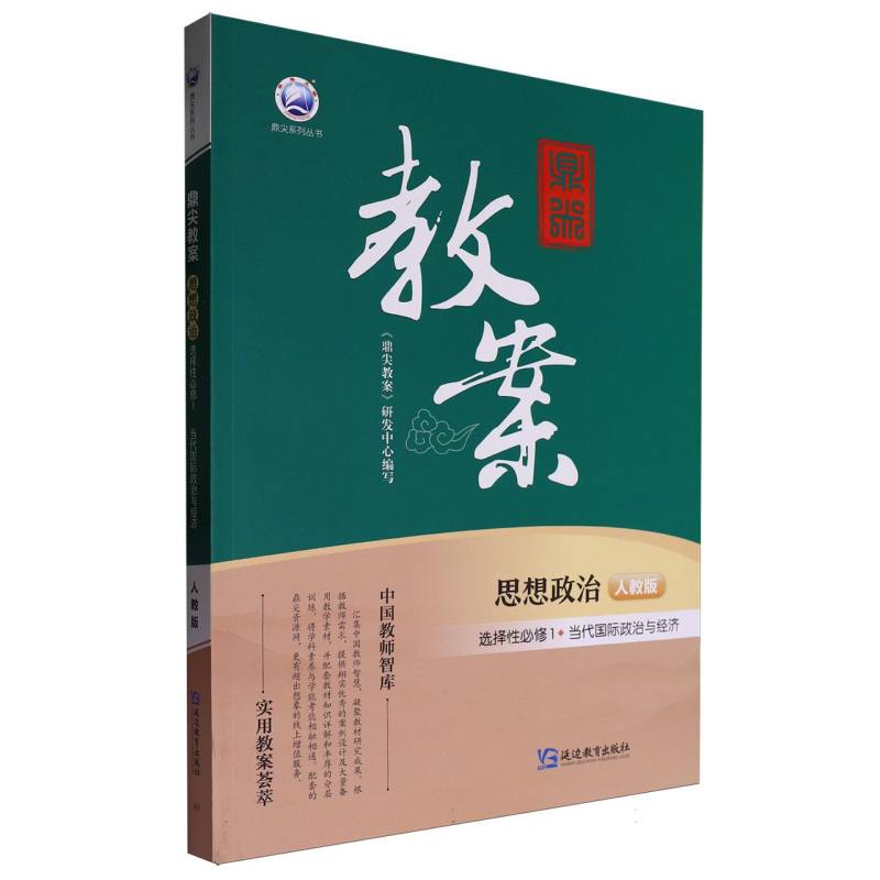 思想政治（选择性必修1当代国际政治与经济人教版）/鼎尖教案鼎尖系列丛书