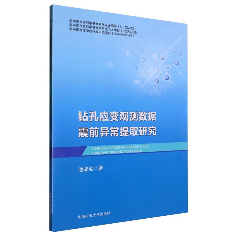 钻孔应变观测数据震前异常提取研究