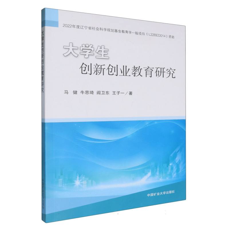 大学生创新创业教育研究