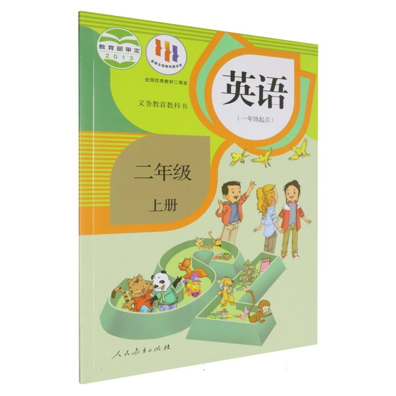 英语（2上1年级起点）/义教教科书