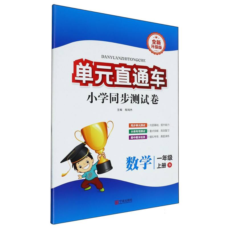 数学（1上B全新升级版）/单元直通车小学同步测试卷
