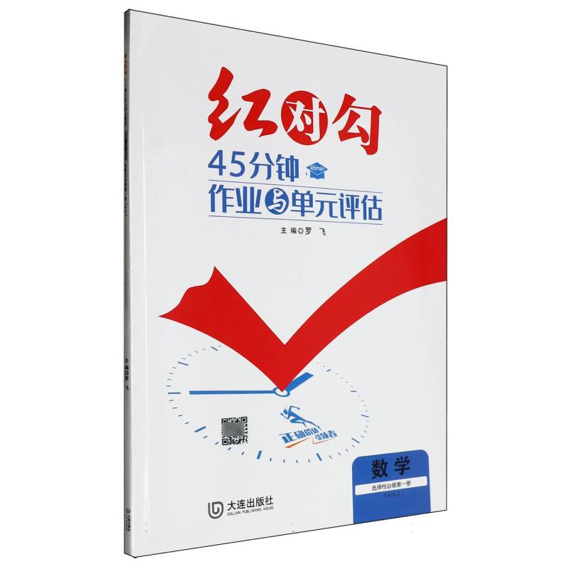 数学（选择性必修第1册RJA）/红对勾45分钟作业与单元评估
