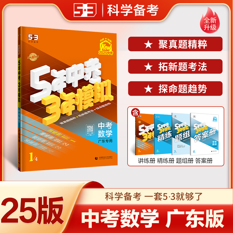 中考数学（广东专用2025中考全新改版）/5年中考3年模拟
