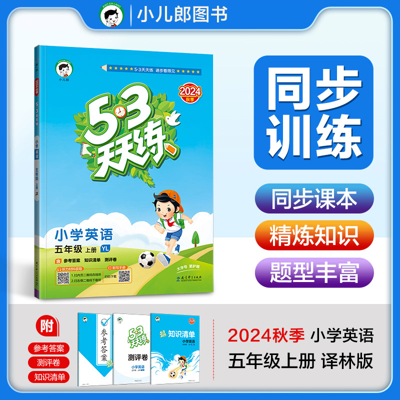 2025版《5.3》天天练五年级上册英语（译林版）