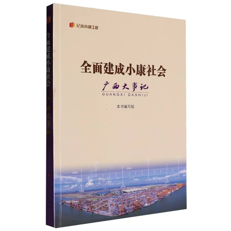 全面建成小康社会广西大事记