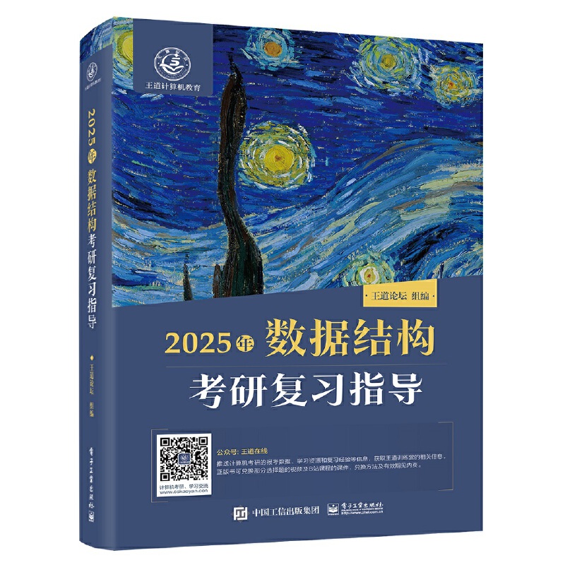 2025年数据结构考研复习指导...