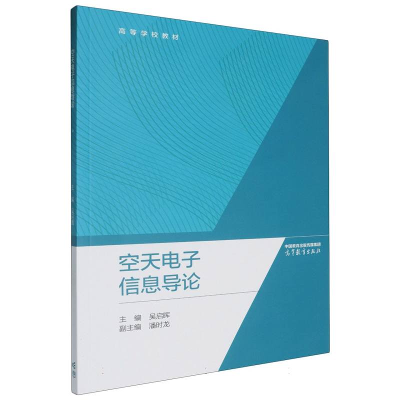空天电子信息导论