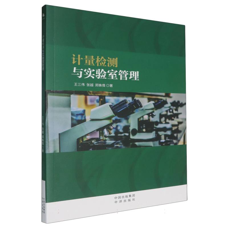 计量检测与实验室管理