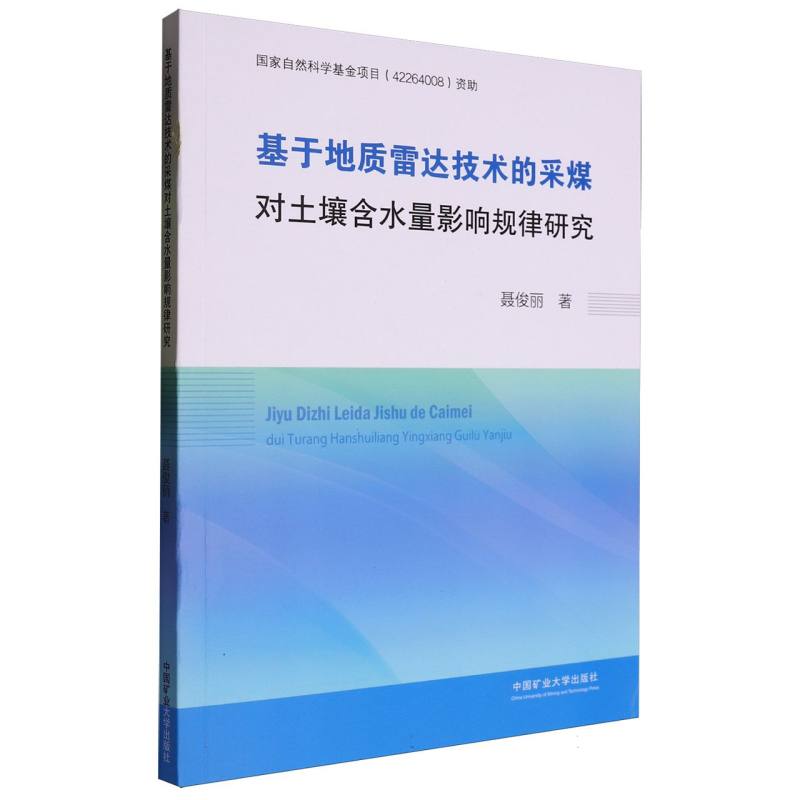 基于地质雷达技术的采煤对土壤含水量影响规律研究