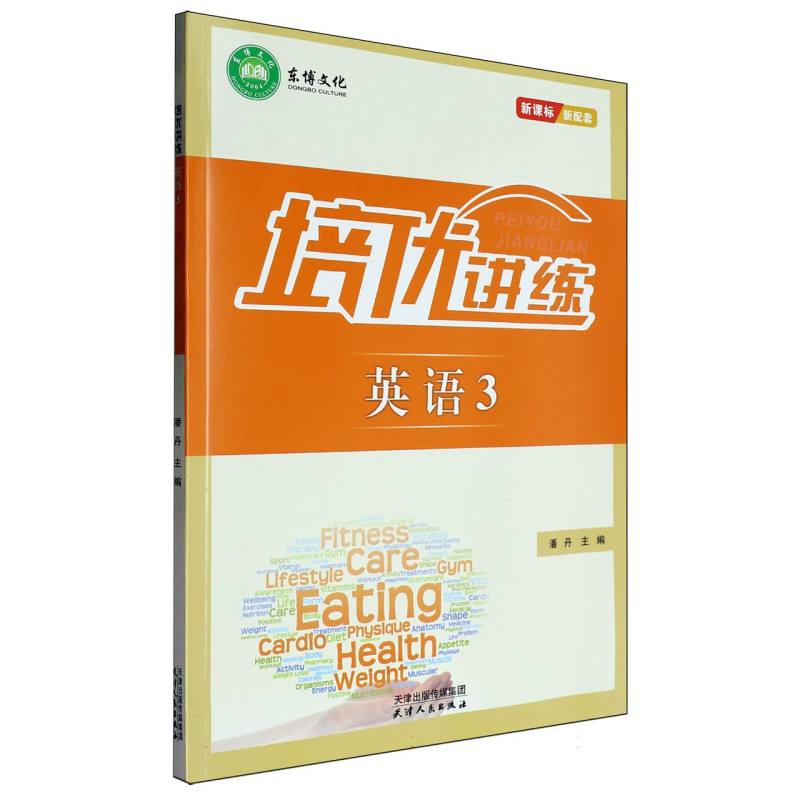 英语（3）/培优讲练