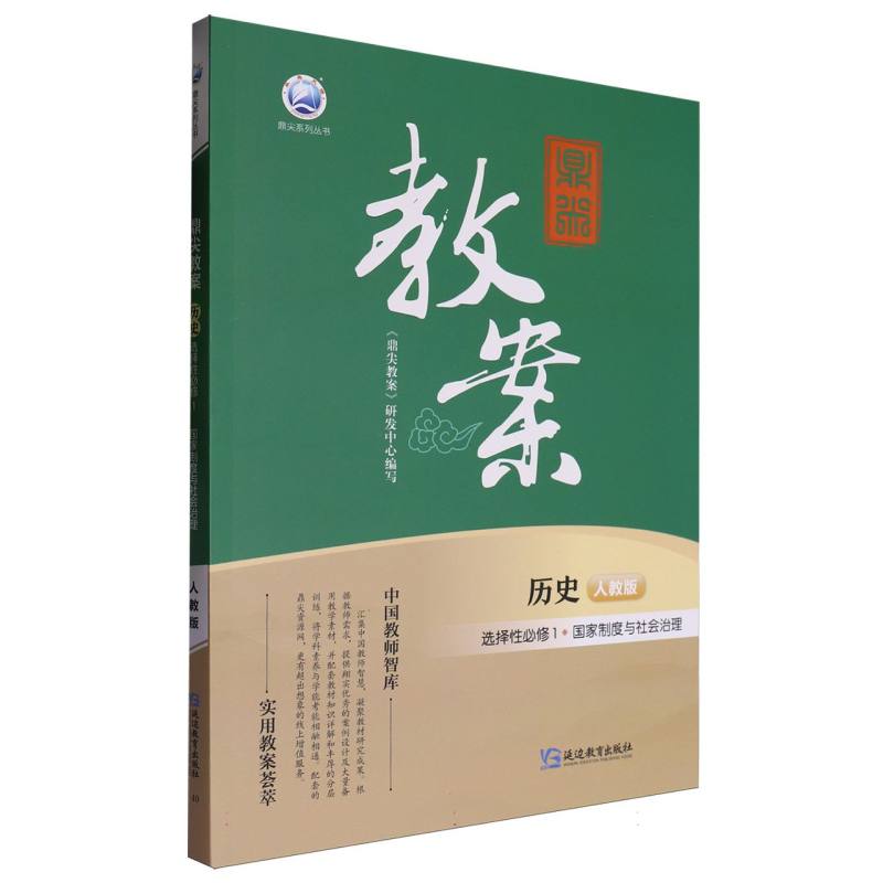 历史（选择性必修1国家制度与社会治理人教版）/鼎尖教案鼎尖系列丛书