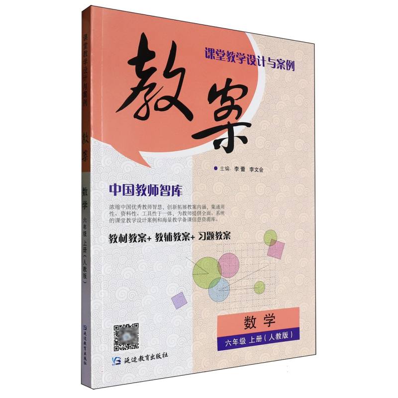 数学（6上人教版）/课堂教学设计与案例教案