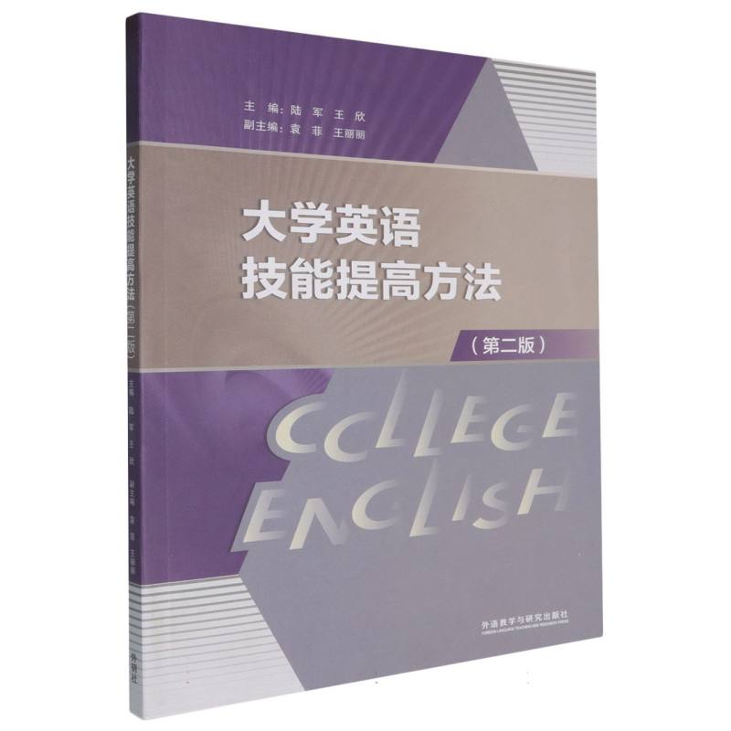 大学英语技能提高方法（第二版）