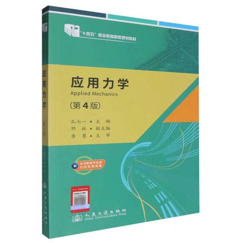 应用力学(第4版)