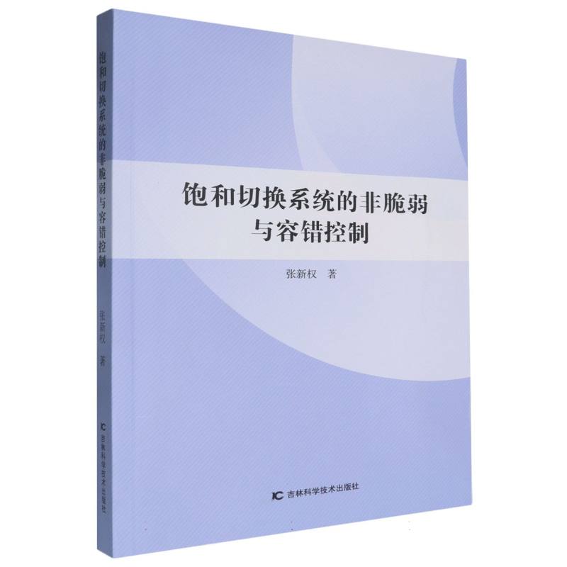 饱和切换系统的非脆弱与容错控制