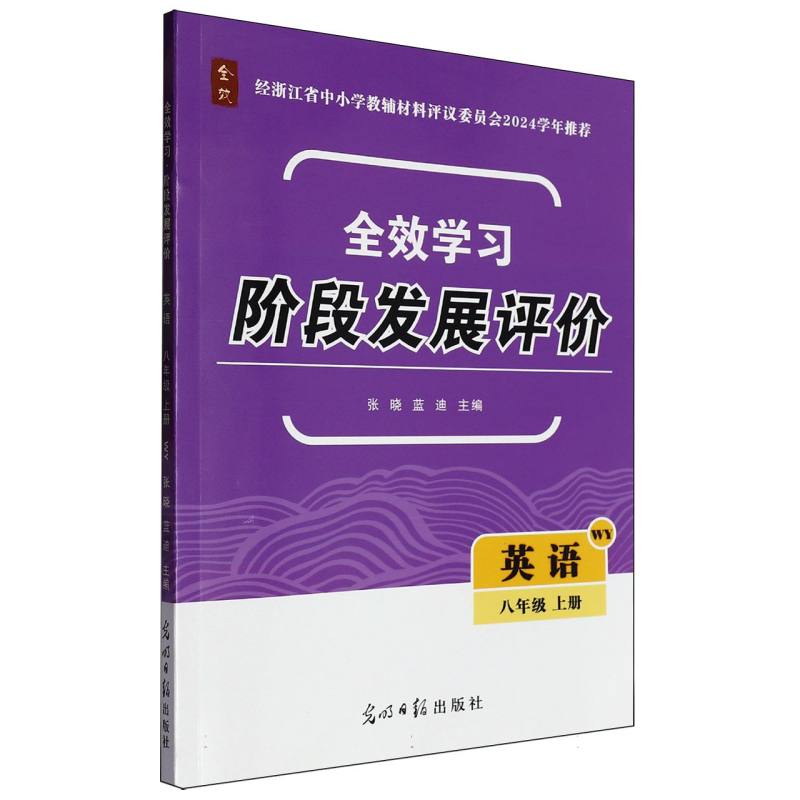 英语（8上WY）/全效学习阶段发展评价