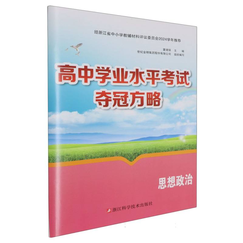 思想政治/高中学业水平考试夺冠方略