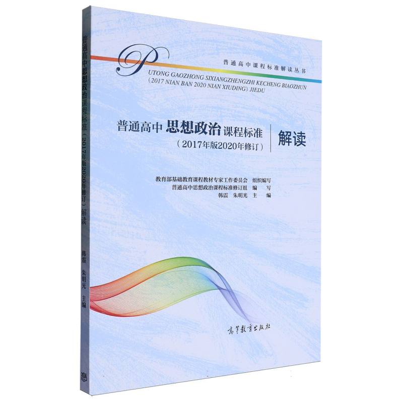 普通高中思想政治课程标准解读/普通高中课程标准解读丛书