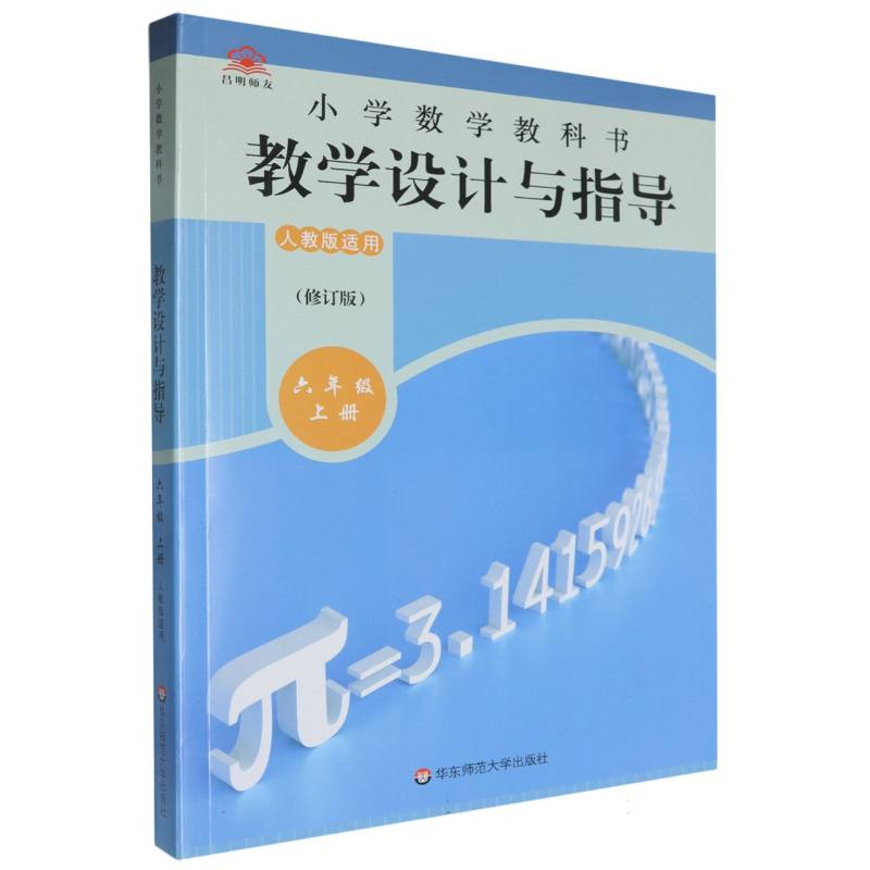 小学数学教科书教学设计与指导（6上人教版适用修订版）