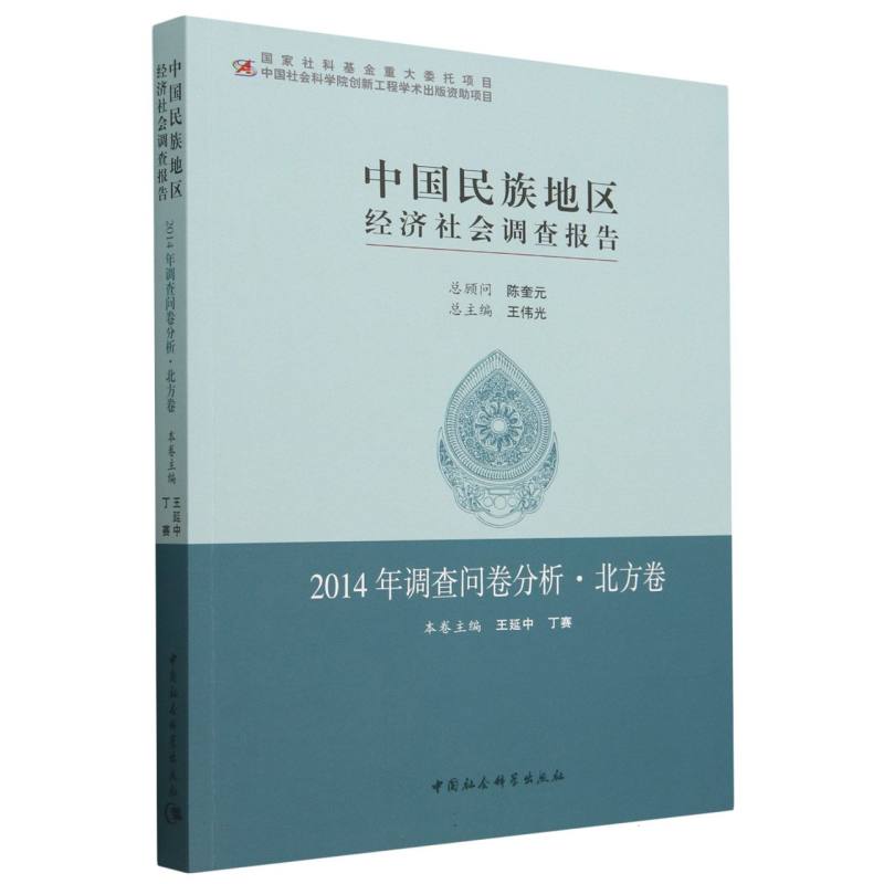 中国民族地区经济社会调查报告（2014年调查问卷分析北方卷）