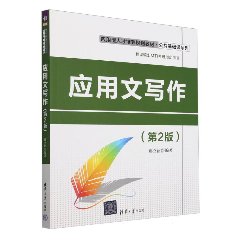 应用文写作（第2版应用型人才培养规划教材）/公共基础课系列