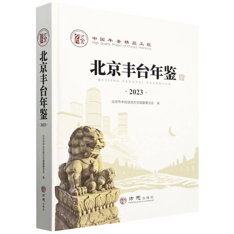 北京丰台年鉴（2023）（精）