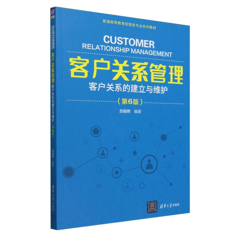 客户关系管理（客户关系的建立与维护第6版普通高等教育经管类专业系列教材）