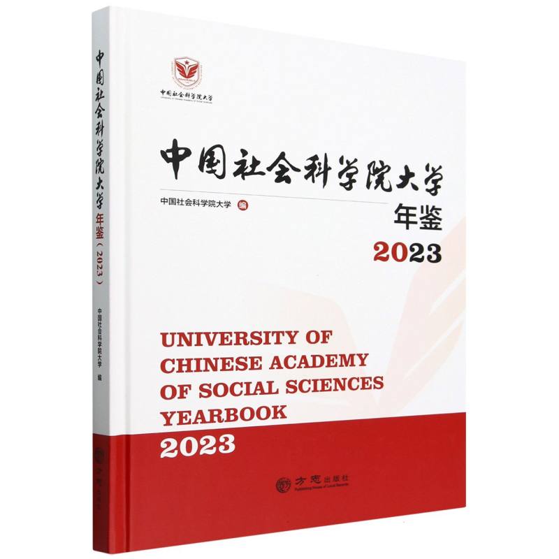 中国社会科学院大学年鉴（2023）（精）...