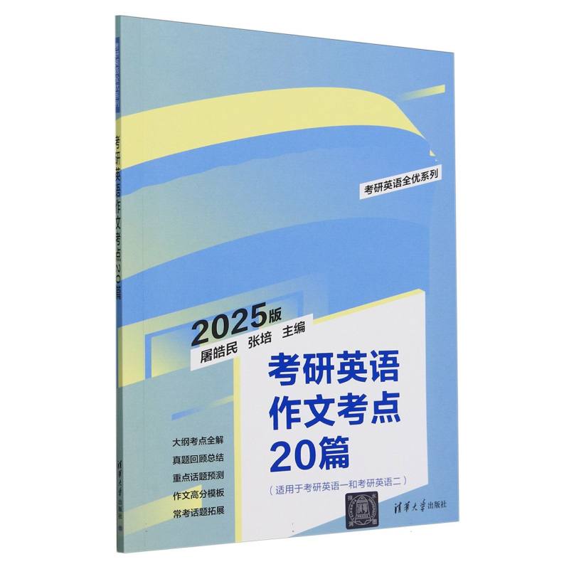 考研英语作文考点20篇（2025版适用于考研英语1和考研英语2）/考研英语全优系列