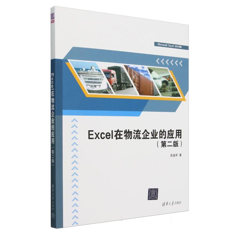 Excel在物流企业的应用（第2版）