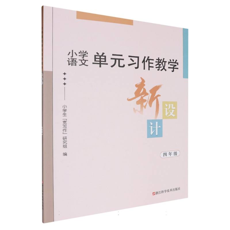 小学语文单元习作教学新设计（4年级）