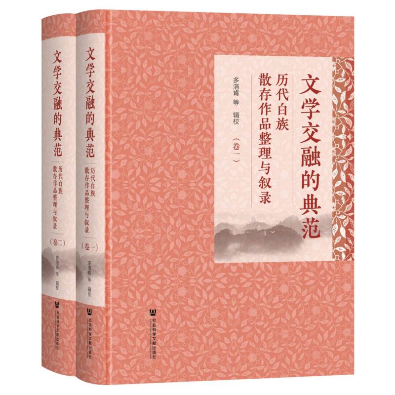 《文学交融的典范：历代白族散存作品整理与叙录》（全二卷）