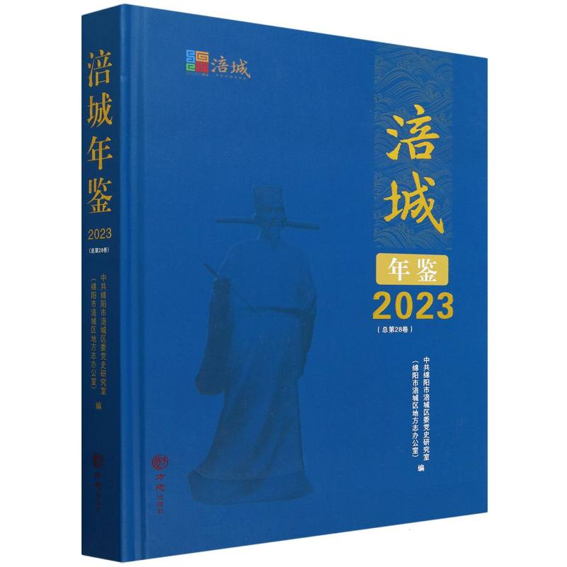涪城年鉴（2023总第28卷）（精）