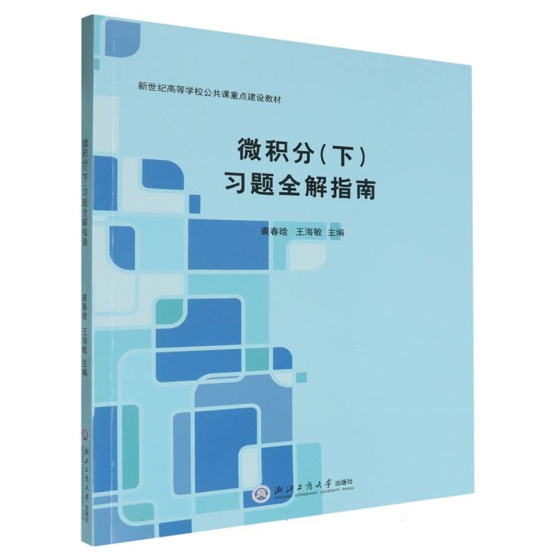 微积分（下）习题全解指南
