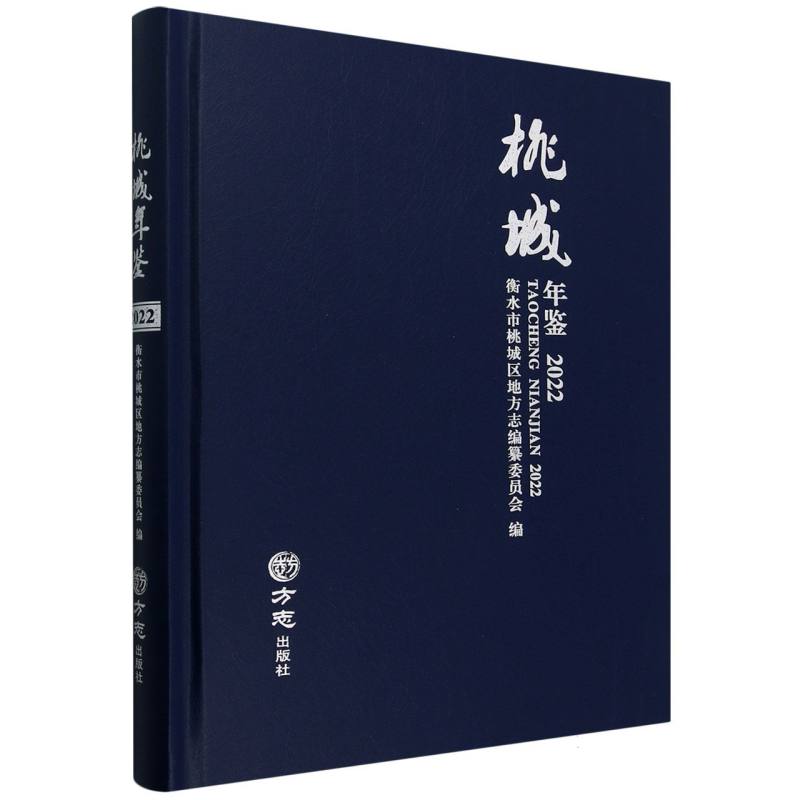桃城年鉴（2022）（精）