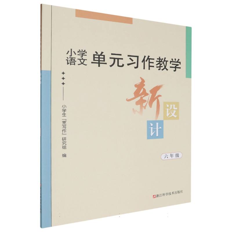 小学语文单元习作教学新设计（6年级）