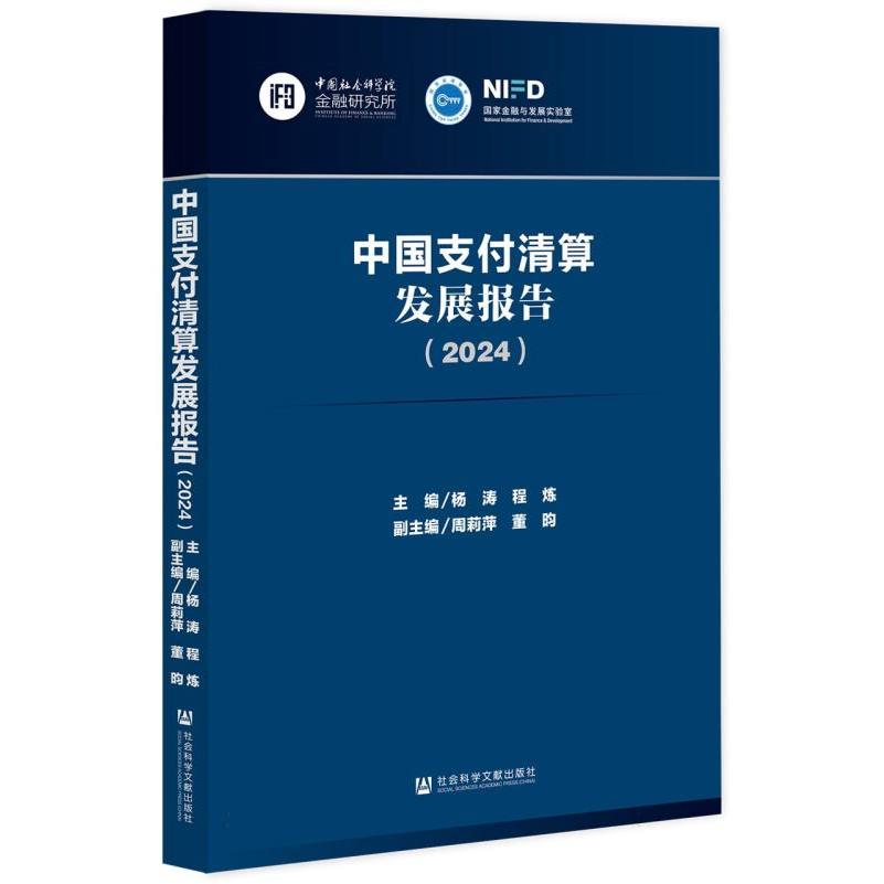 中国支付清算发展报告（2024）