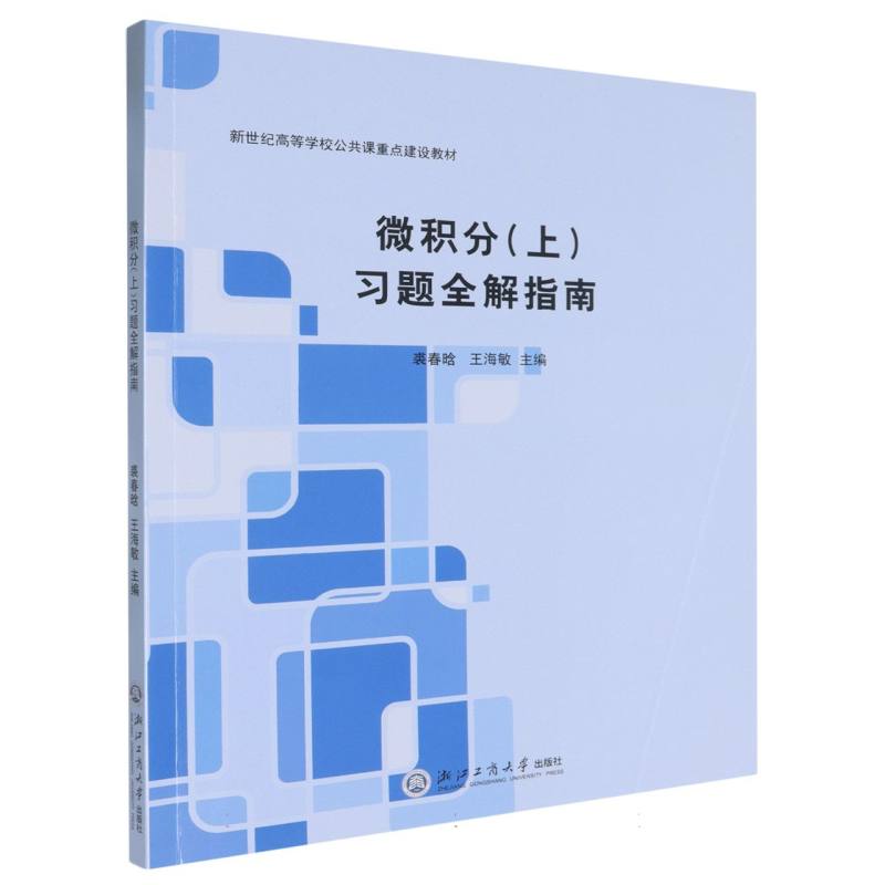微积分（上）习题全解指南