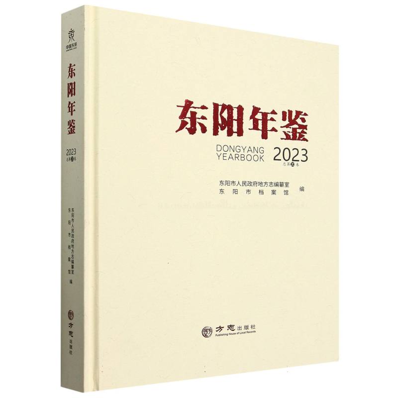 东阳年鉴（2023总第20卷）（精）