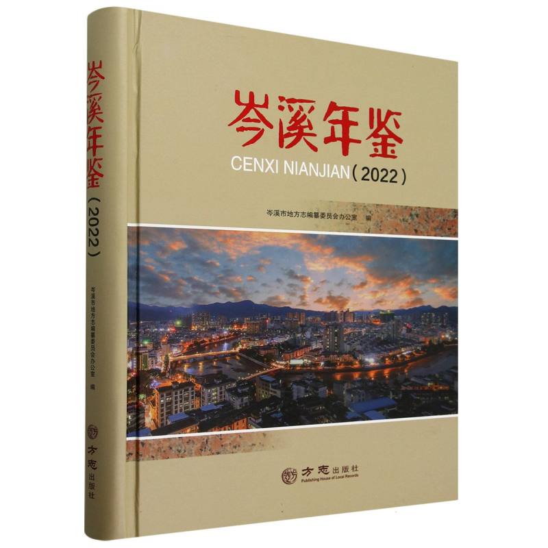 岑溪年鉴（2022）（精）