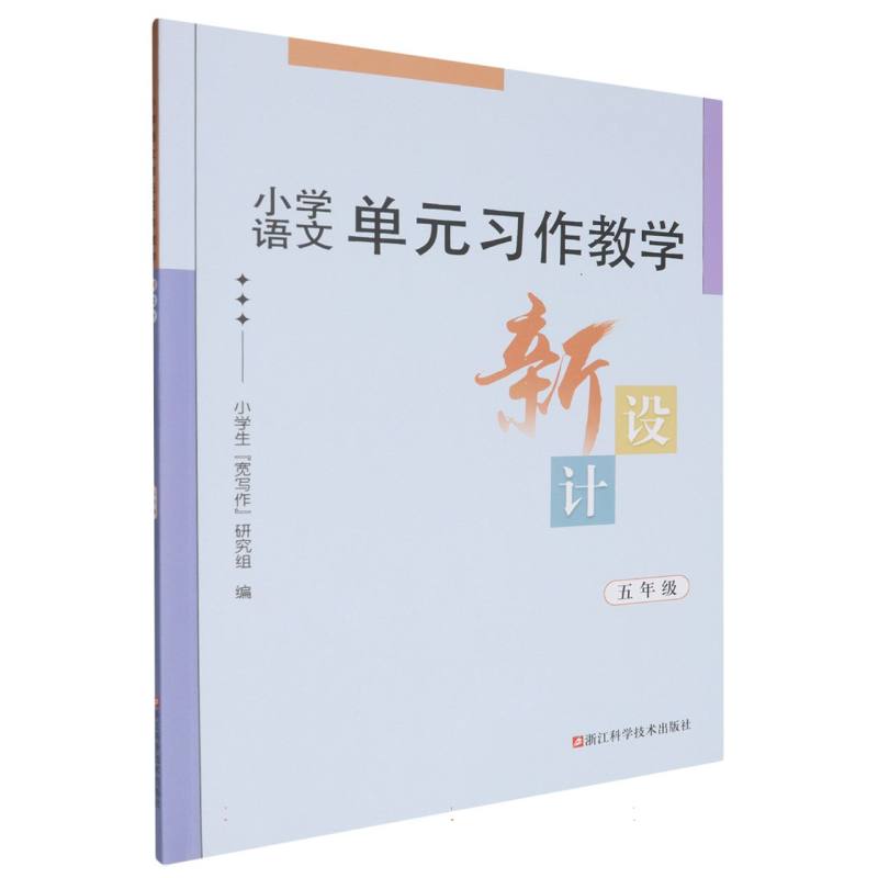 小学语文单元习作教学新设计（5年级）