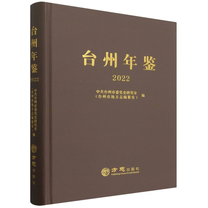台州年鉴（2022）（精）