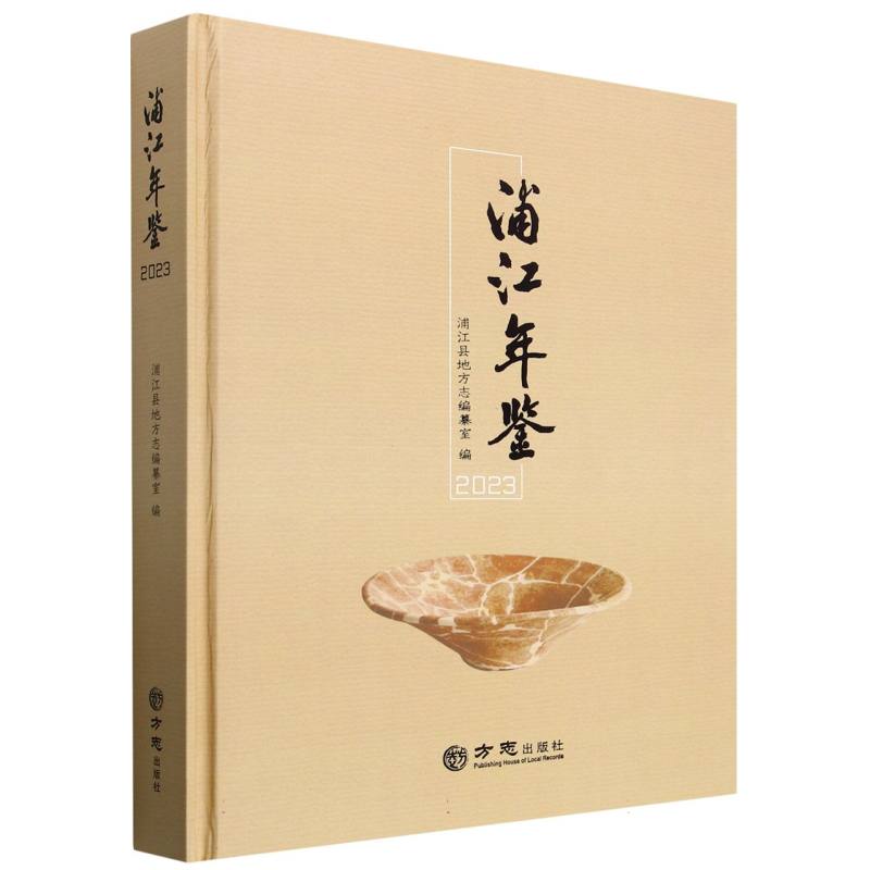 浦江年鉴（2023）（精）