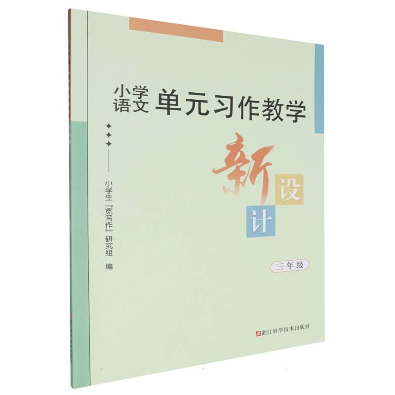 小学语文单元习作教学新设计（3年级）